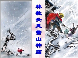 高中语文 (林教头风雪山神庙)课件 新人教版必修5 课件