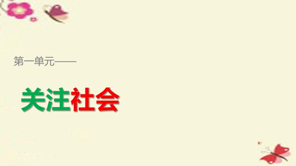 高中语文第一单元关注社会单元写作课件粤教版必修4 课件_第1页