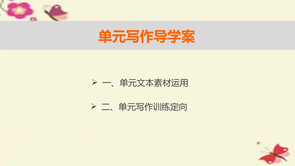 高中语文第一单元关注社会单元写作课件粤教版必修4 课件_第2页