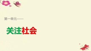 高中语文第一单元关注社会单元写作课件粤教版必修4 课件