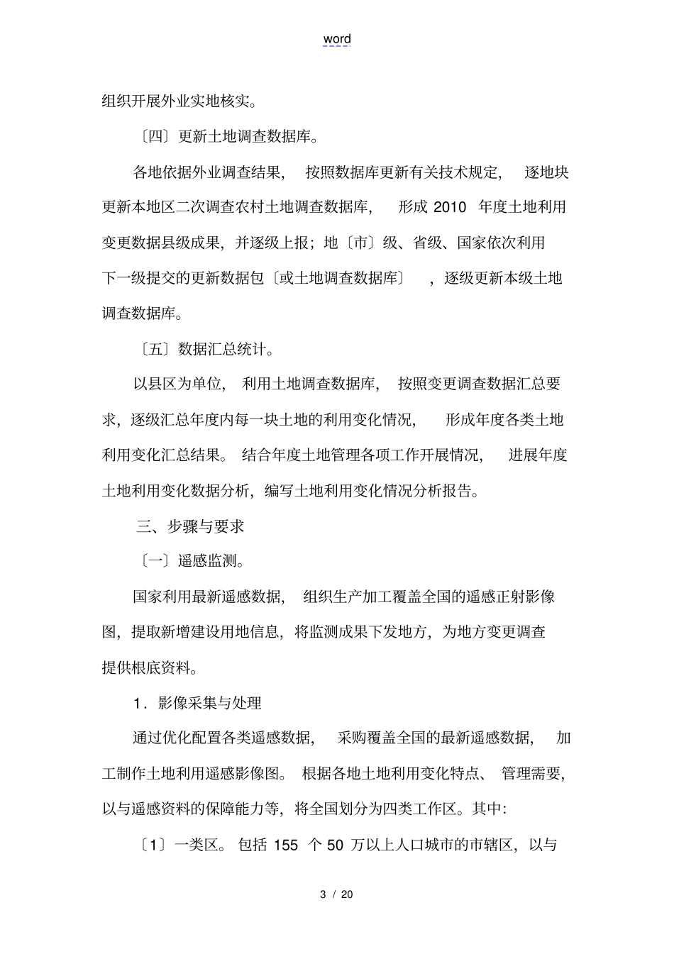 全国年土地变更调查与遥感监测实施计划方案_第3页