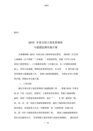 全国年土地变更调查与遥感监测实施计划方案