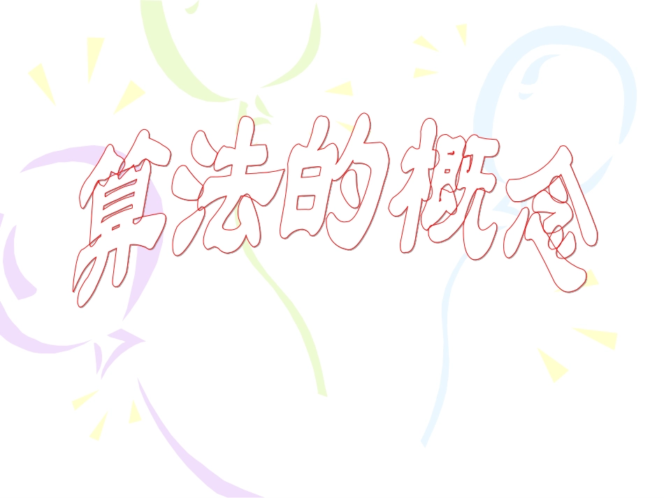 高一数学算法的概念[下学期]ppt课件 人教必修3A版ppt[整理] 人教版必修三第一章算法初步课件大全_第1页