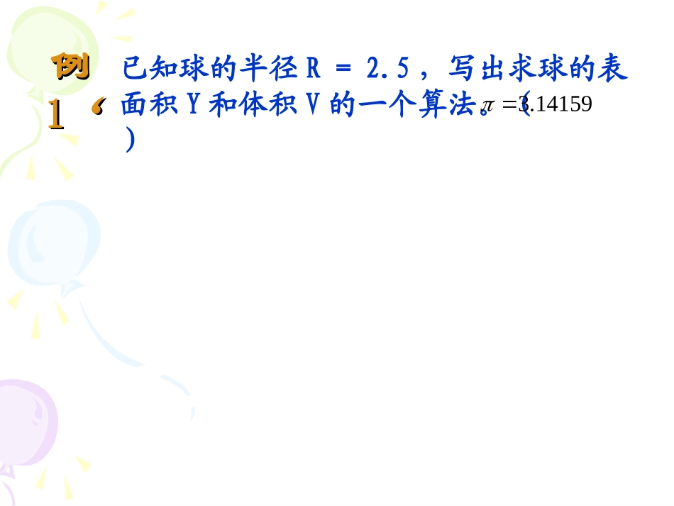 高一数学算法的概念[下学期]ppt课件 人教必修3A版ppt[整理] 人教版必修三第一章算法初步课件大全_第3页