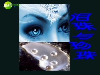 高中语文 第三单元第12课(泪珠与珍珠)课件 人教版第三册 课件