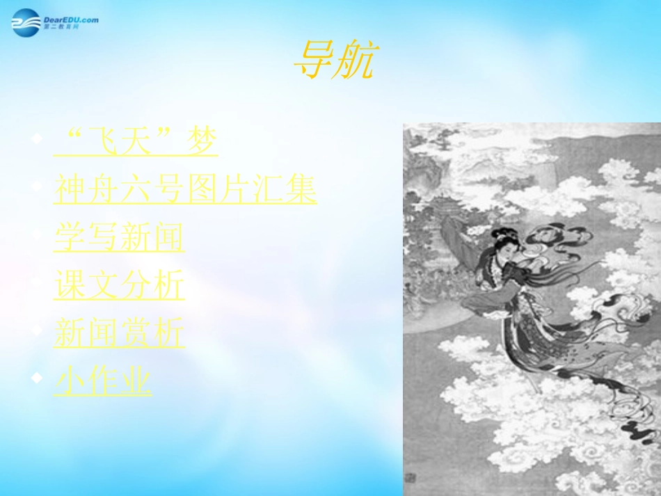 高中语文 12 飞向太空的航程课件 新人教版必修1 课件_第2页