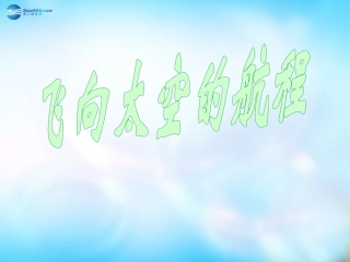 高中语文 12 飞向太空的航程课件 新人教版必修1 课件