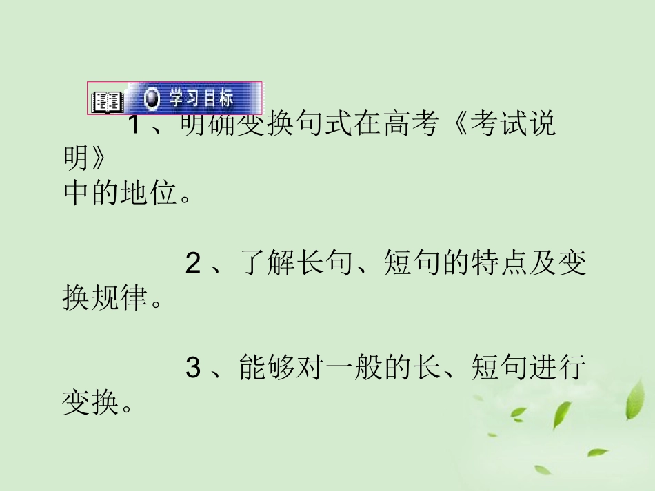 高三语文一轮复习 变换句式课件_第2页