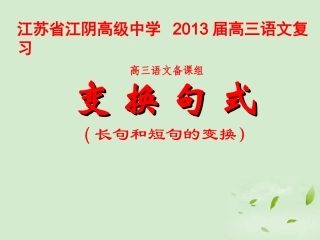 高三语文一轮复习 变换句式课件