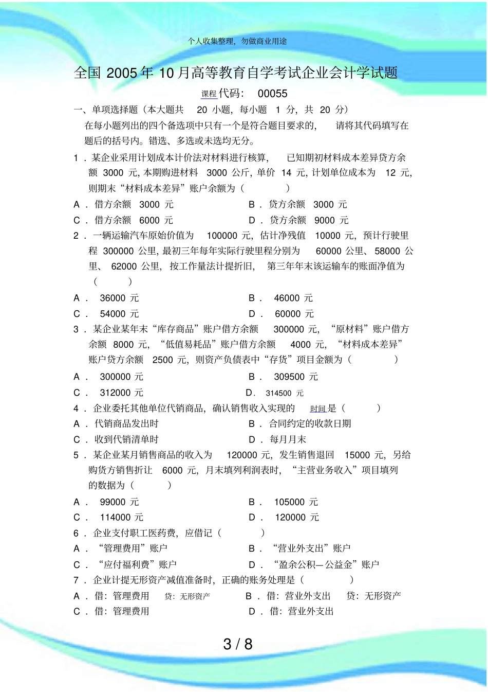 全国年月高等教育自学测验企业会计学试题_第3页