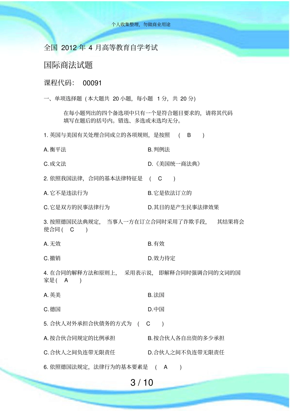 全国年月高等教育自学测验国际商法试题答案_第3页