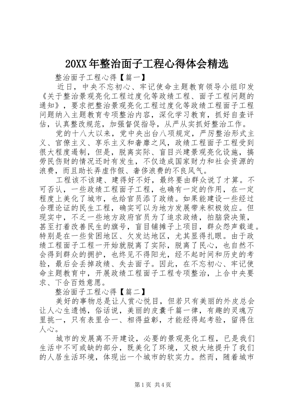 20XX年整治面子工程心得体会精选_第1页