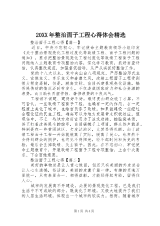 20XX年整治面子工程心得体会精选
