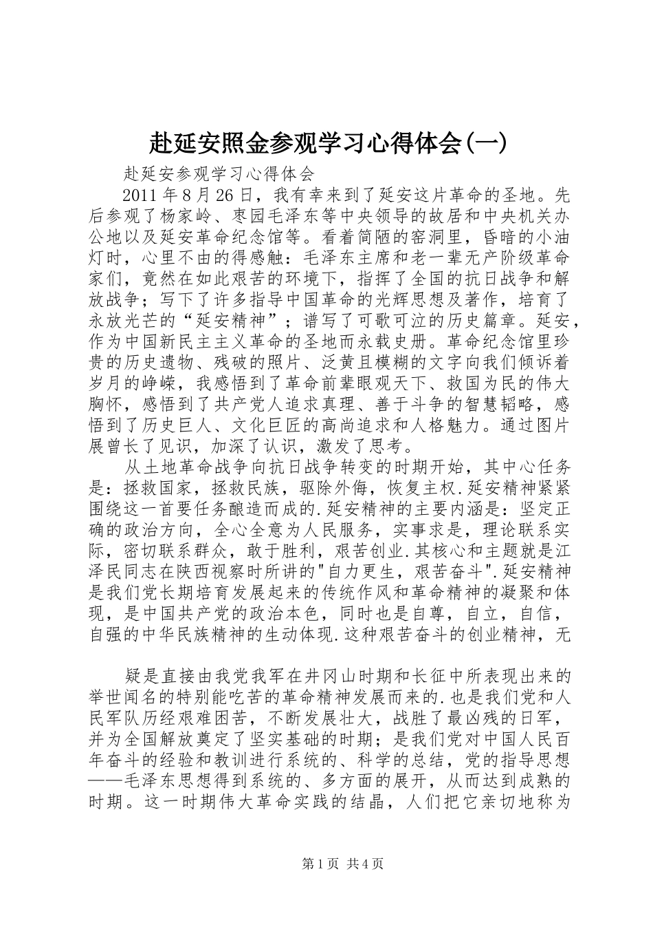 赴延安照金参观学习心得体会(一)_第1页