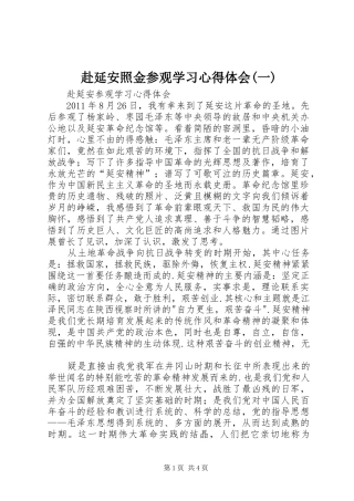 赴延安照金参观学习心得体会(一)