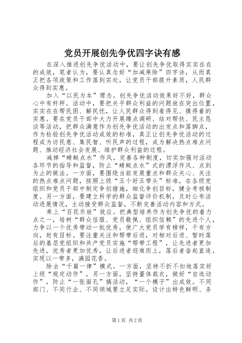党员开展创先争优四字诀有感_第1页