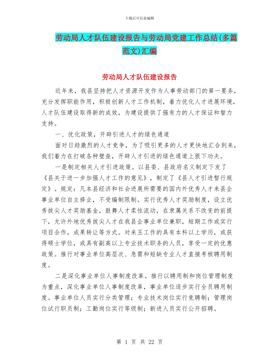劳动局人才队伍建设报告与劳动局党建工作总结汇编_第1页