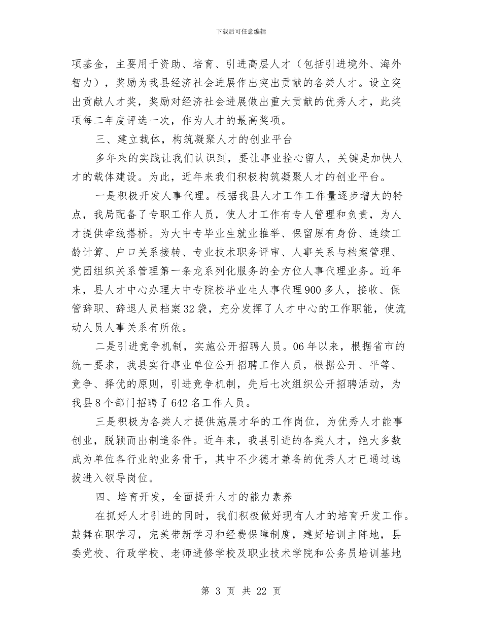 劳动局人才队伍建设报告与劳动局党建工作总结汇编_第3页