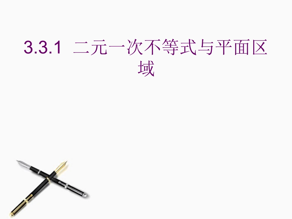 高中数学 二元一次不等式与平面区域课件 新人教A版必修5 课件_第1页