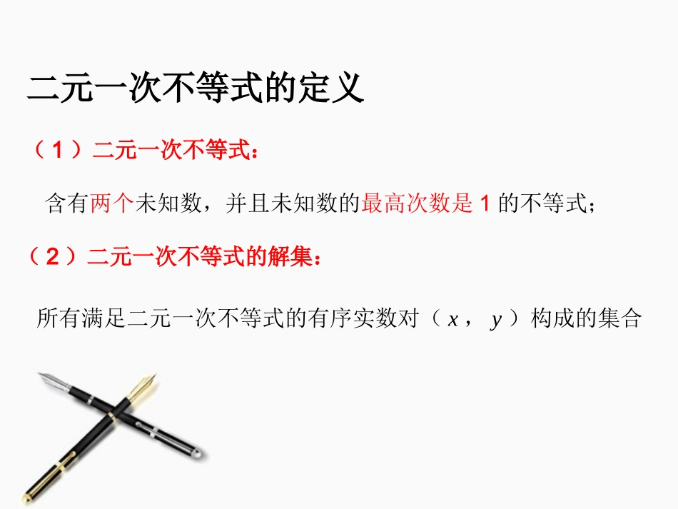 高中数学 二元一次不等式与平面区域课件 新人教A版必修5 课件_第3页