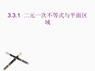 高中数学 二元一次不等式与平面区域课件 新人教A版必修5 课件