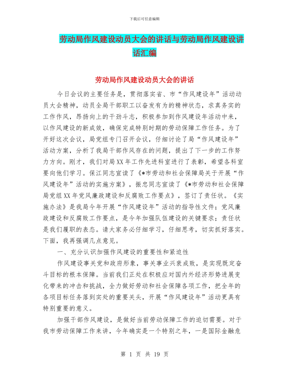 劳动局作风建设动员大会的讲话与劳动局作风建设讲话汇编_第1页