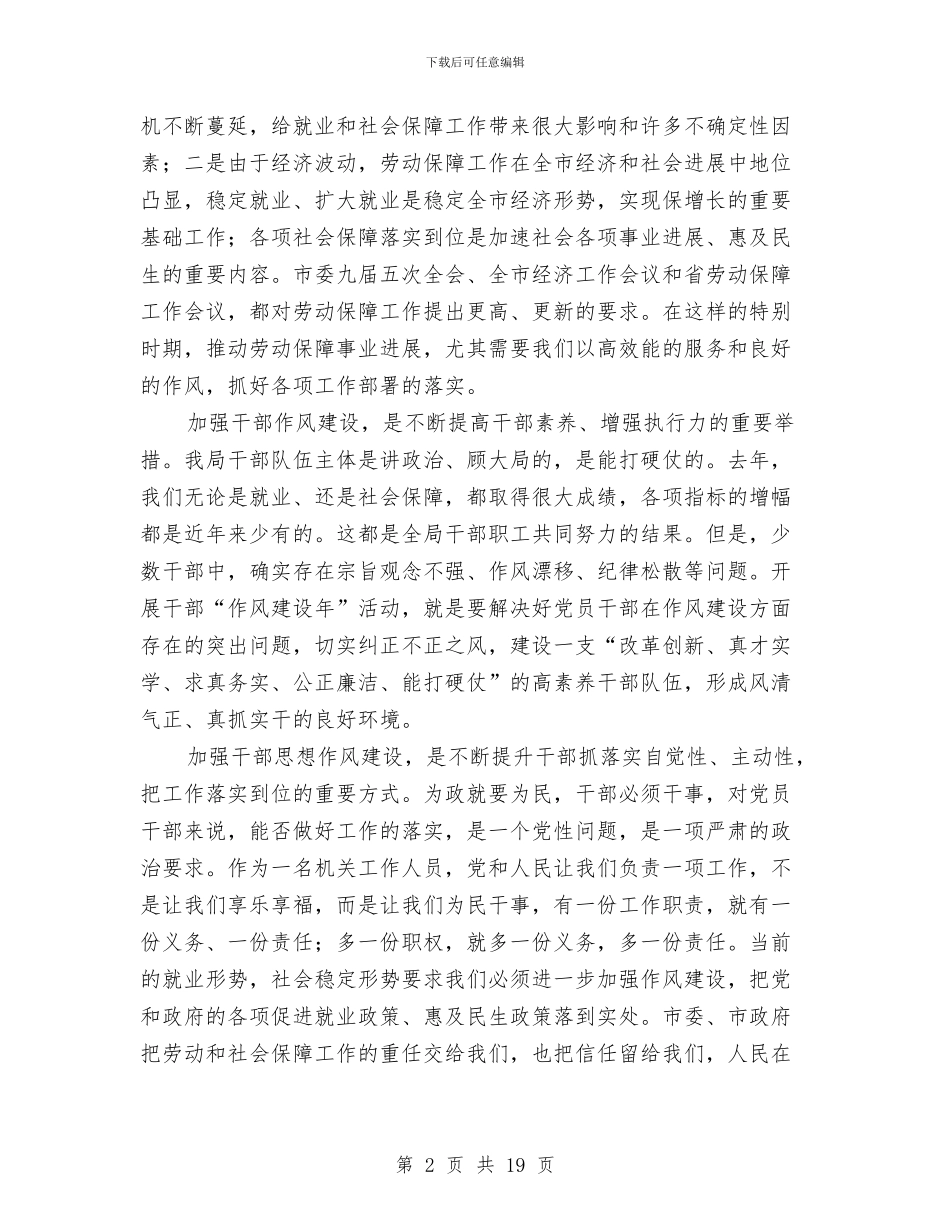 劳动局作风建设动员大会的讲话与劳动局作风建设讲话汇编_第2页