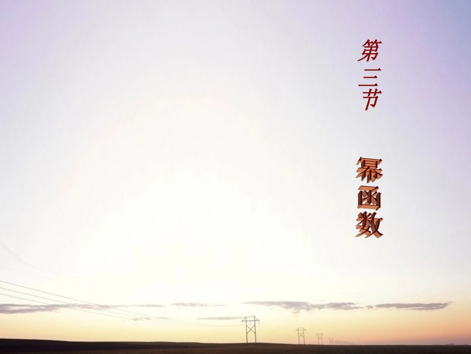 高中数学 第二章三节 幂函数及其性质课件 新人教A版必修1 课件_第1页