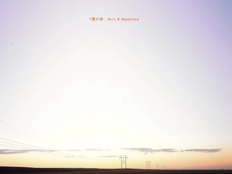 高考英语_第8讲　Unit_8_Adventure复习方案_北师大版必修3　 课件_第1页