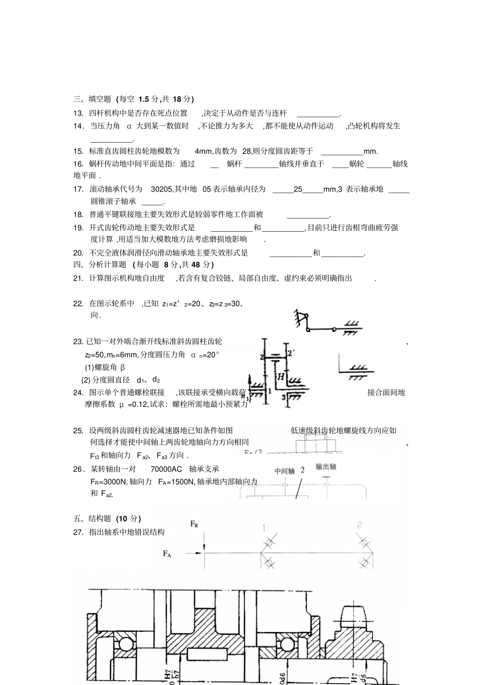 全国年高等教育自学考试+机械设计基础试题_第2页