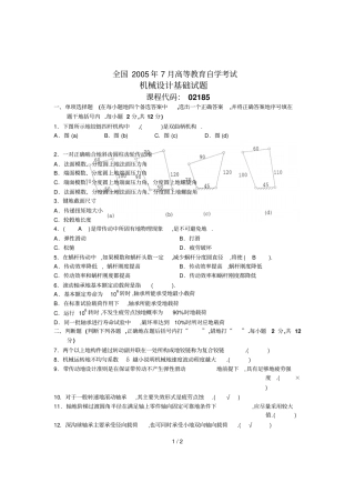 全国年高等教育自学考试+机械设计基础试题