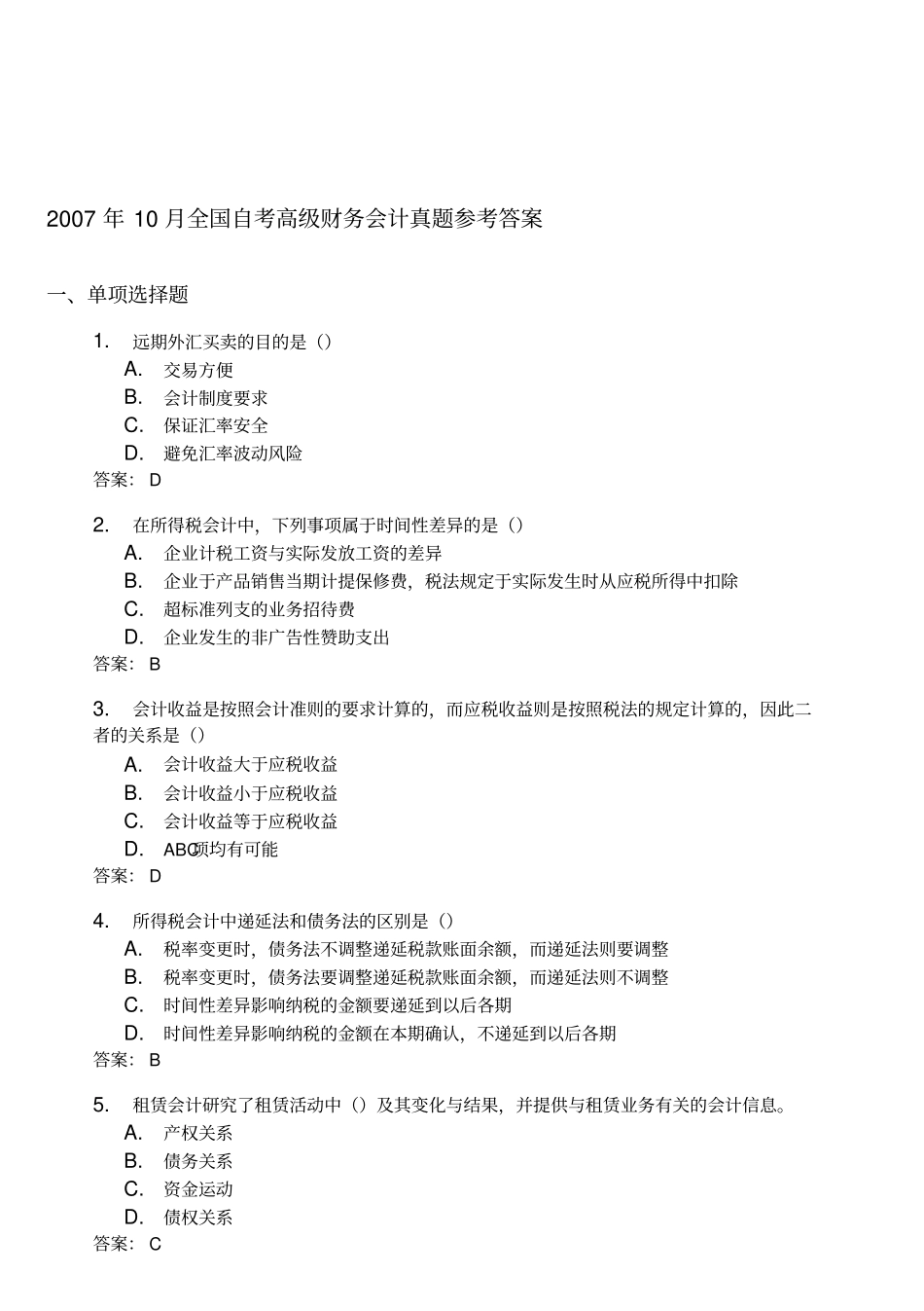 全国年自考高级财务会计真题与答案_第1页