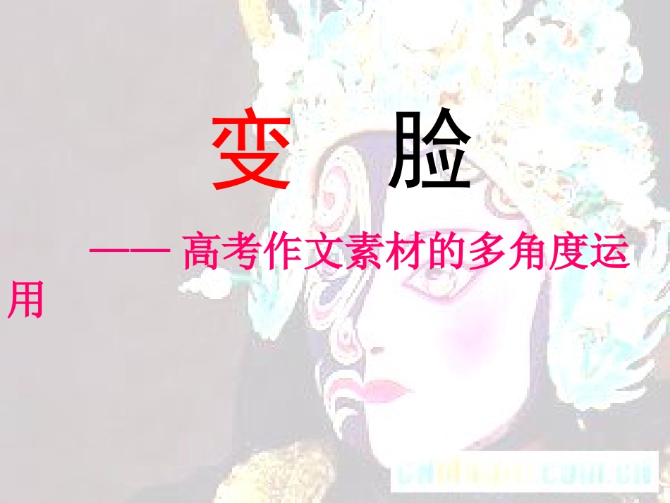 高考语文 作文素材的多角度运用 课件_第1页