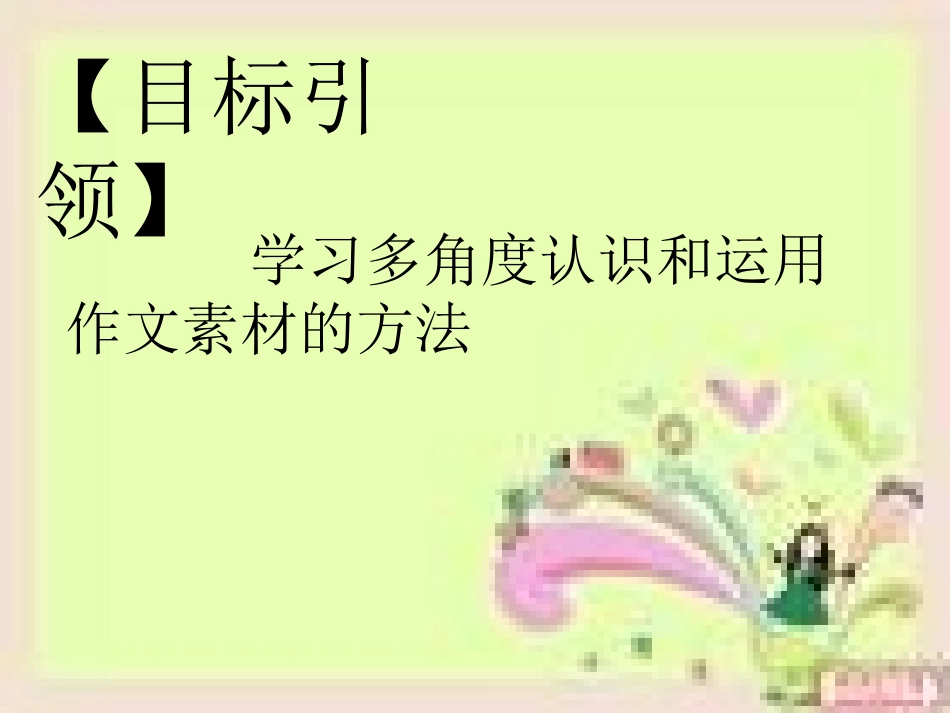 高考语文 作文素材的多角度运用 课件_第3页