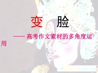 高考语文 作文素材的多角度运用 课件