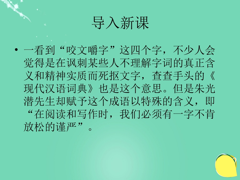 语文第8课咬文嚼字课件新人教版必修5 课件_第1页