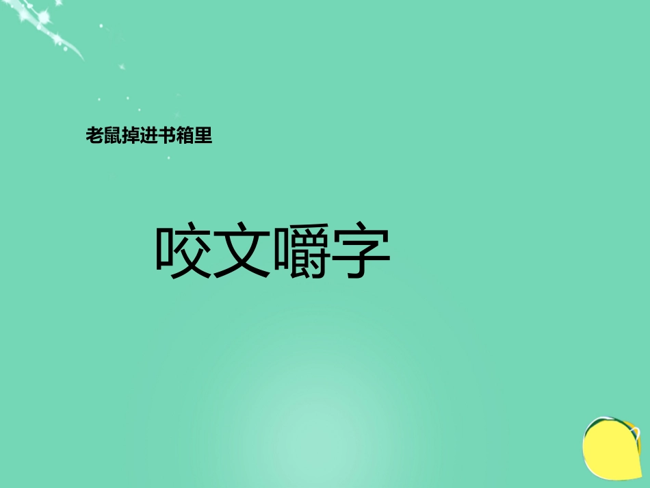 语文第8课咬文嚼字课件新人教版必修5 课件_第2页