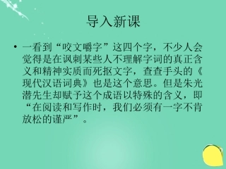 语文第8课咬文嚼字课件新人教版必修5 课件