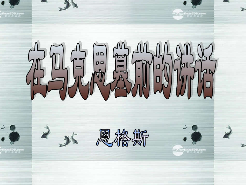 高中语文 在马克思墓前的讲话课件 苏教版必修4 课件_第1页