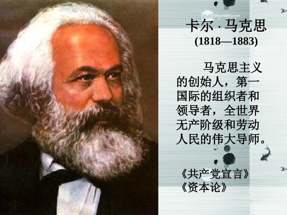 高中语文 在马克思墓前的讲话课件 苏教版必修4 课件_第2页