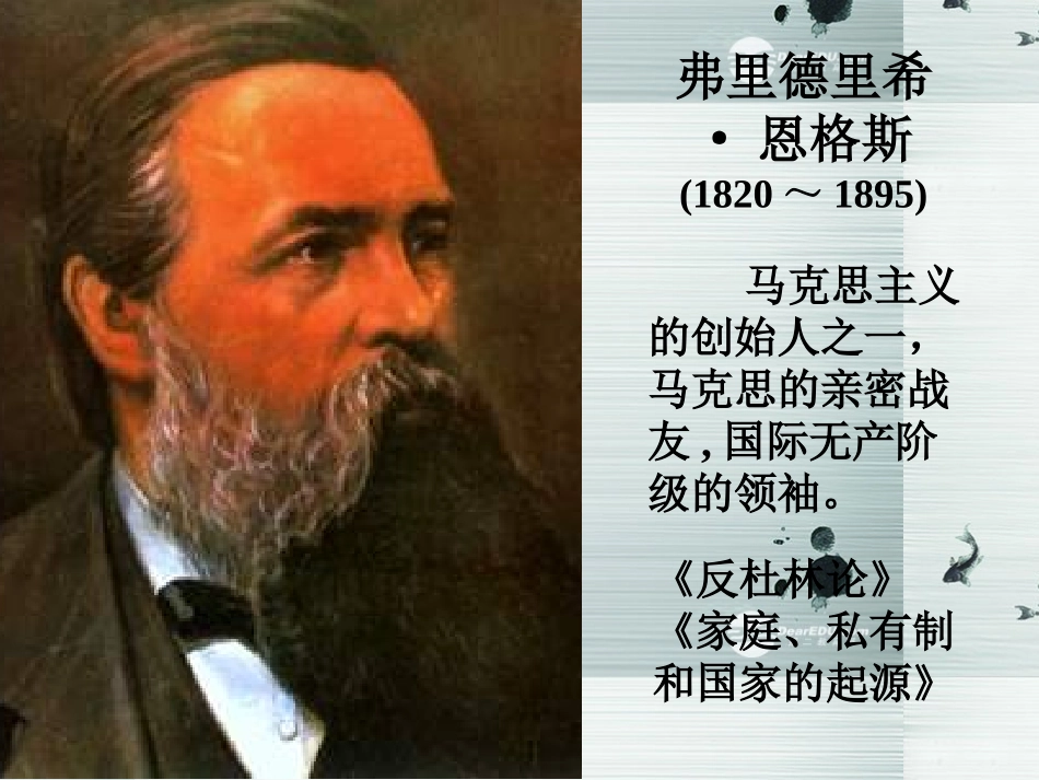 高中语文 在马克思墓前的讲话课件 苏教版必修4 课件_第3页