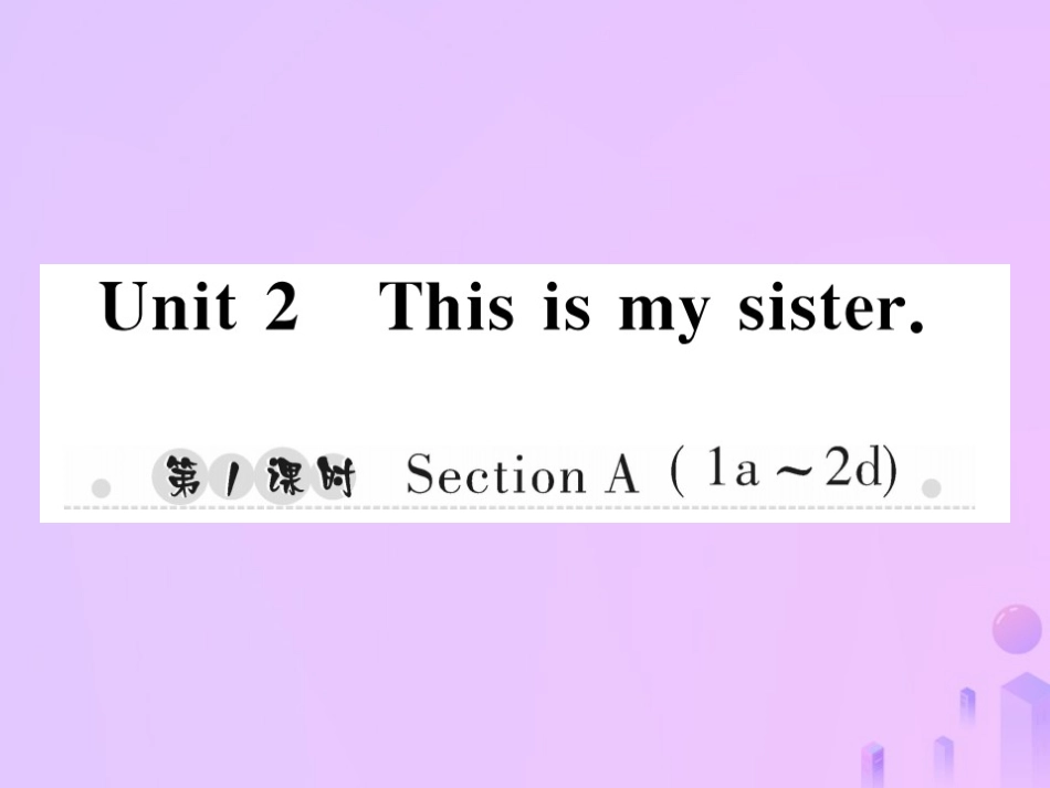 秋七年级英语上册 Unit 2 This is my sister(第1课时)Section A(1a 2d)习题课件 (新版)人教新目标版 课件_第1页