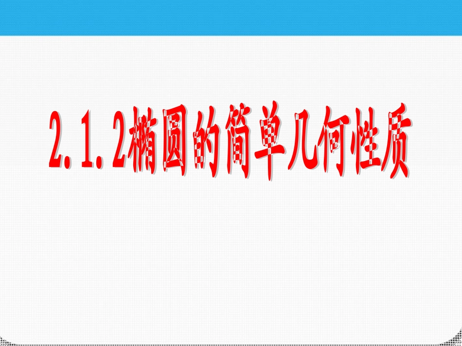 高二数学 212椭圆的简单几何性质课件_第1页