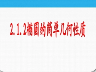高二数学 212椭圆的简单几何性质课件