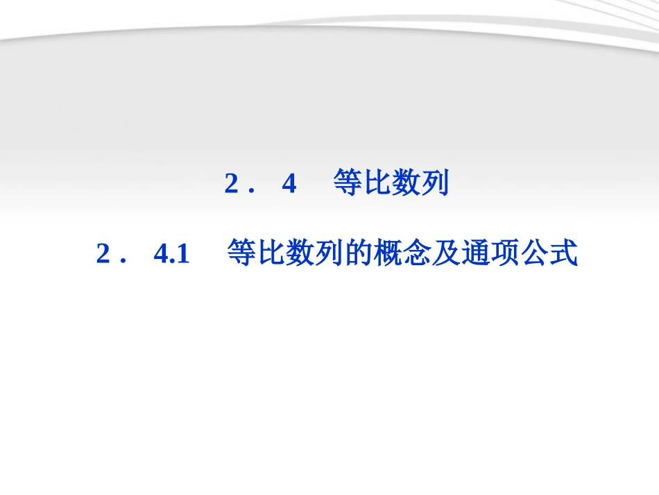 高中数学 第2章241等比数列的概念及通项公式课件 新人教A版必修5 课件_第1页