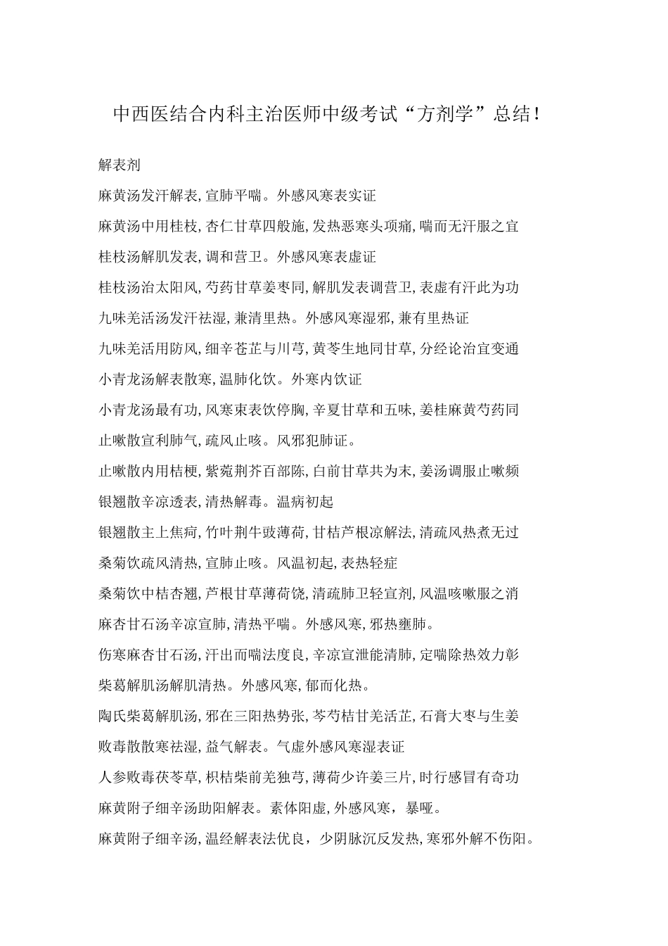 中西医结合内科 主治医师 中级考试“方剂学”总结!_第1页