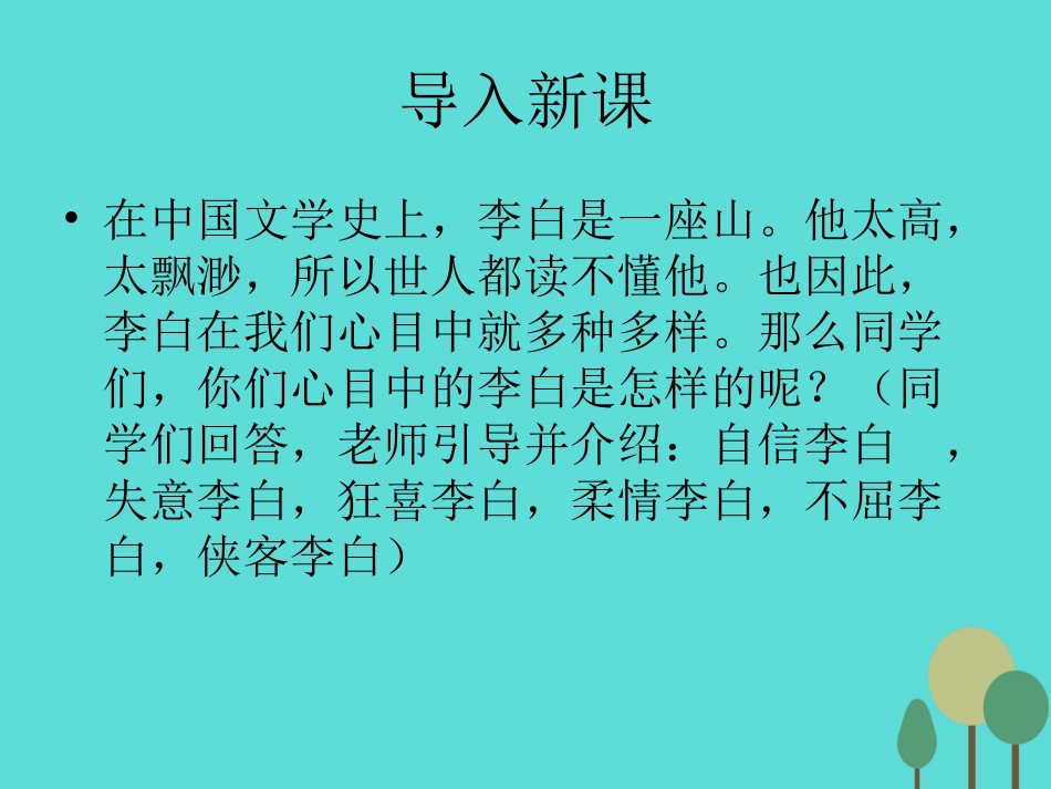 语文第二单元第3课梦游天姥吟留别课件新人教版选修中国古代诗歌散文欣赏 课件_第1页