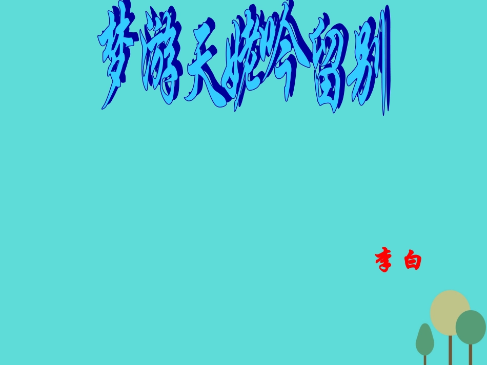 语文第二单元第3课梦游天姥吟留别课件新人教版选修中国古代诗歌散文欣赏 课件_第2页