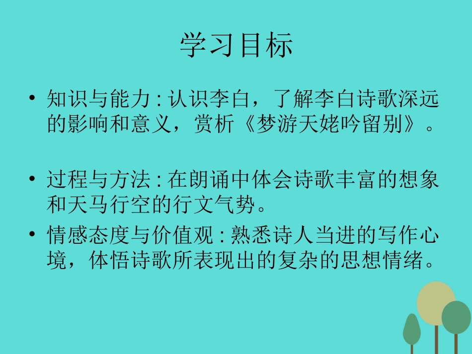 语文第二单元第3课梦游天姥吟留别课件新人教版选修中国古代诗歌散文欣赏 课件_第3页