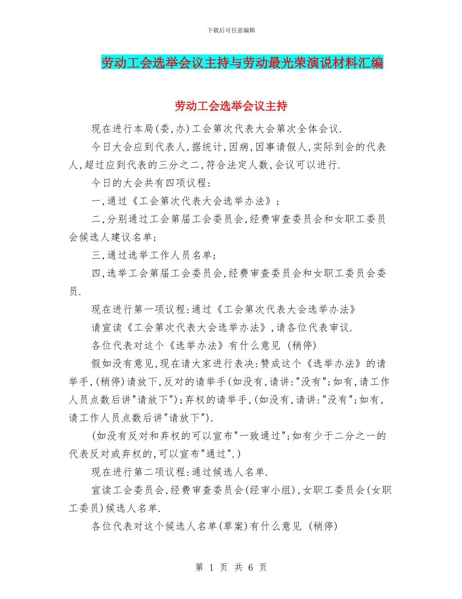 劳动工会选举会议主持与劳动最光荣演说材料汇编_第1页